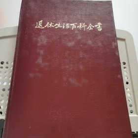 老年人工具书：退休生活百科全书（王纪华 等主编，16开本，硬精装本，1984年一版一印）内附任伯年等绘画，摄影彩图183幅及黑白插图多幅（前附乌兰夫题词手迹）【老年离休退休生活百科书籍乌兰夫题写书名