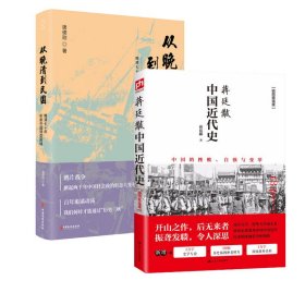 蒋廷黻中国近代史+从晚清到民国