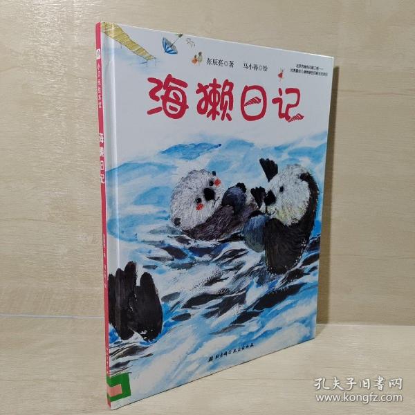 海獭日记/今天真好玩系列