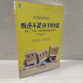 叛逆不是孩子的错：不打、不骂、不动气的温暖教养术