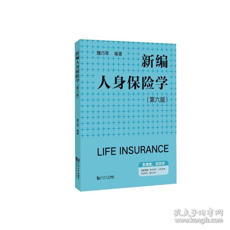 新编人身保险学（第六版）