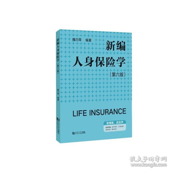 新编人身保险学（第六版）