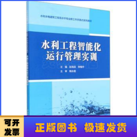 水利工程智能化运行管理实训（水利水电建筑工程高水平专业群工作手册式系列教材）