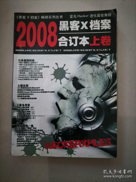 2008黑客X档案合订本（上卷）有赠品，无光盘