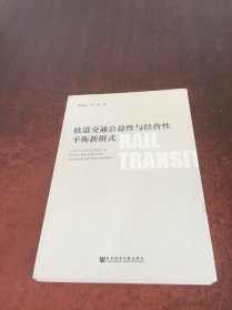 轨道交通公益性与经营性平衡新模式