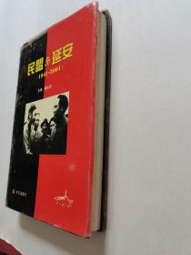 民盟与延安（1941-2001）／精装