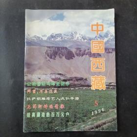 《中国西藏》1996年第5期