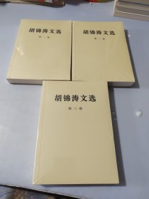 胡锦涛文选（全三卷）
