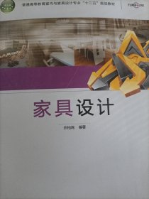 普通高等教育室内与家具设计专业规划教材：家具设计