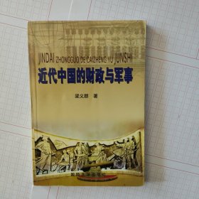 近代中国的财政与军事