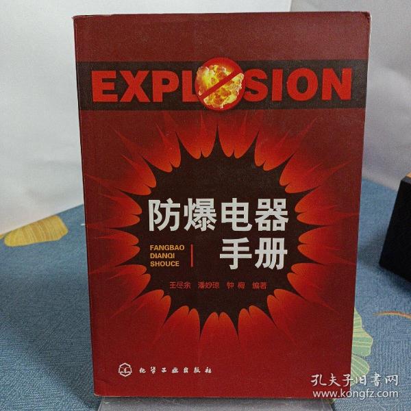 防爆电器手册