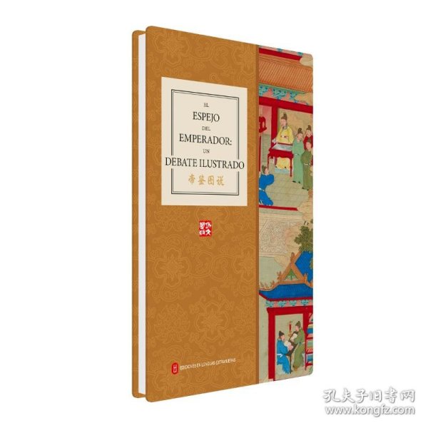 帝鉴图说（西文） 9787119141053