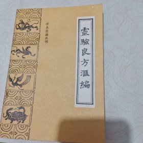 珍本医籍丛刊 灵验良方汇编