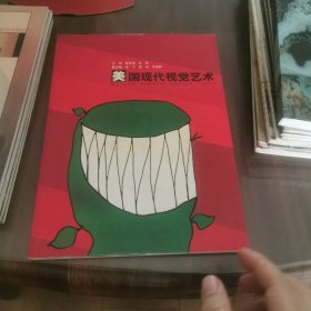 美国现代视觉艺术