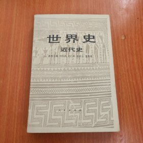 世界史近代史（下）