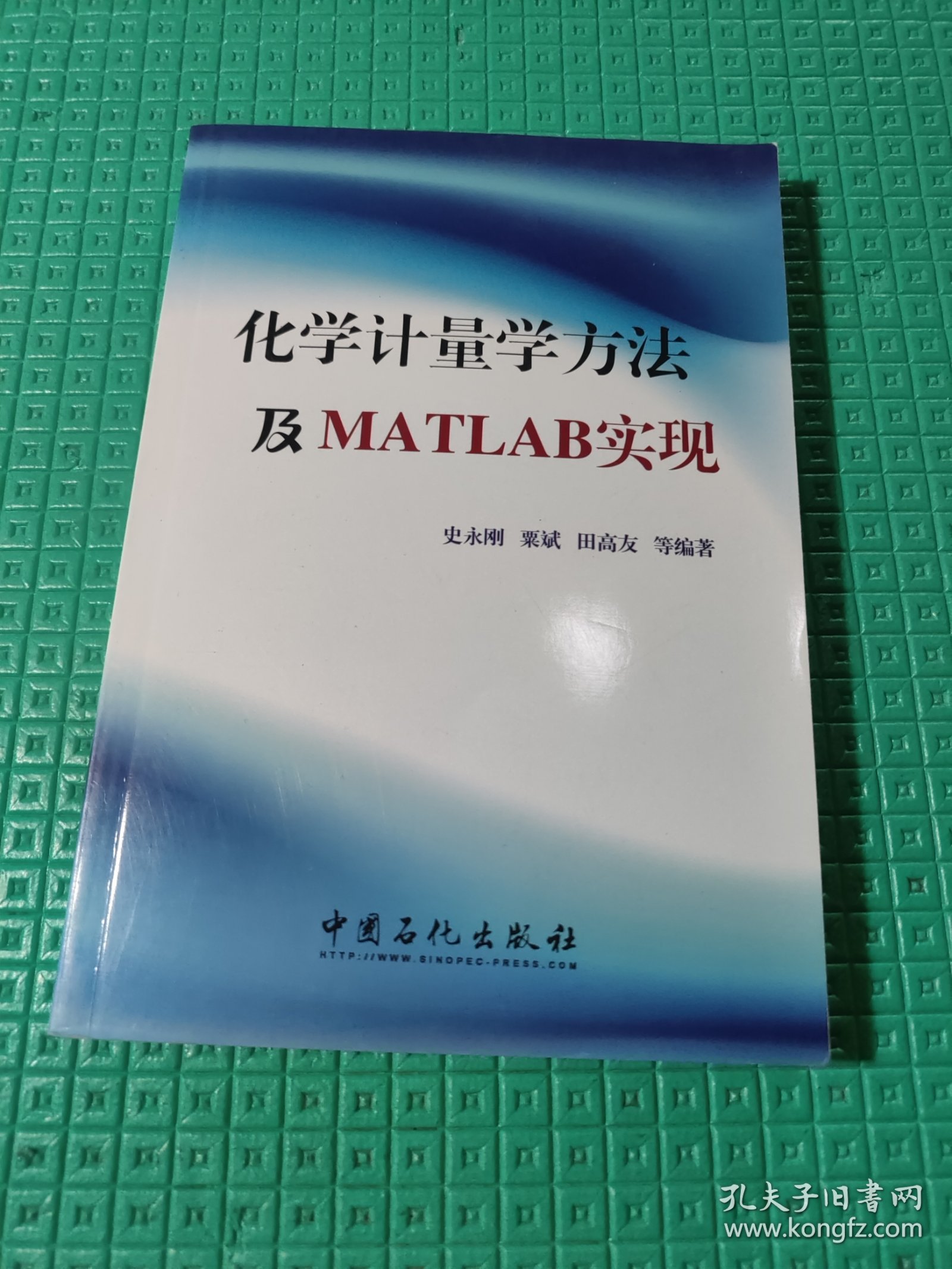 化学计量学方法及MATLAB实现