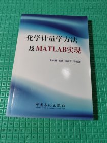 化学计量学方法及MATLAB实现
