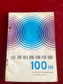 收音机修理经验100例