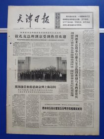 天津日报1974年5月29日（1-4版全）