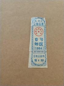 供应票- 昆明市豆制品票     10号   郊区