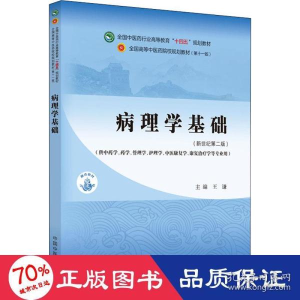 病理学基础·全国中医药行业高等教育”十四五”规划教材