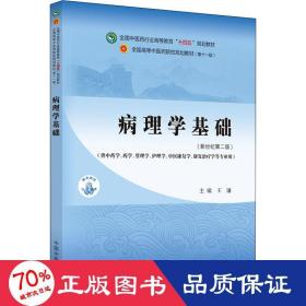 病理学基础·全国中医药行业高等教育”十四五”规划教材