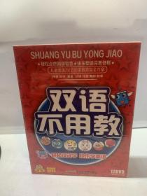 双语不用教（12DVD）