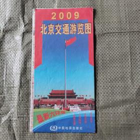 北京交通旅游图2009（最新六环版）