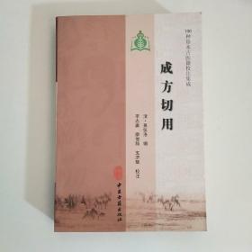 成方切用 （100种珍本古医籍校注集成）