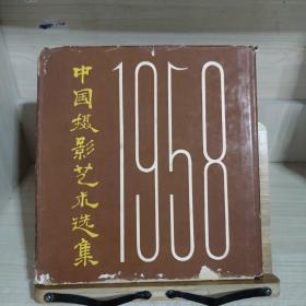 中国摄影艺术选集 1958年摄影艺术选集