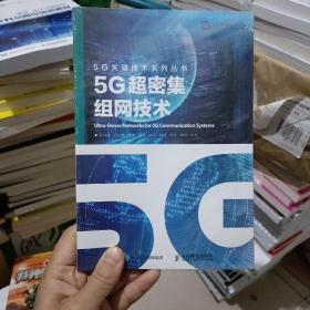 5G超密集组网技术