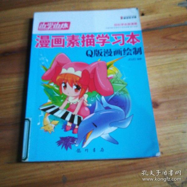 边学边练·漫画素描学习本：Q版漫画绘制