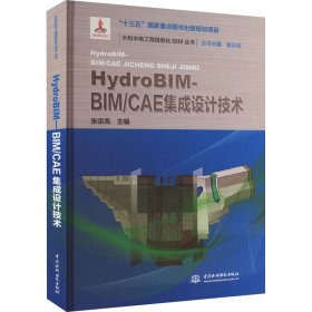 HydroBIM - BIM/CAE集成设计技术（水利水电工程信息化BIM丛书）