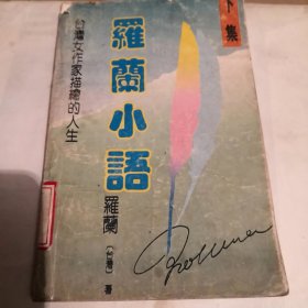 罗兰小语（下）