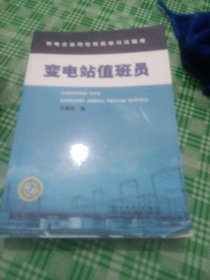 变电站值班员