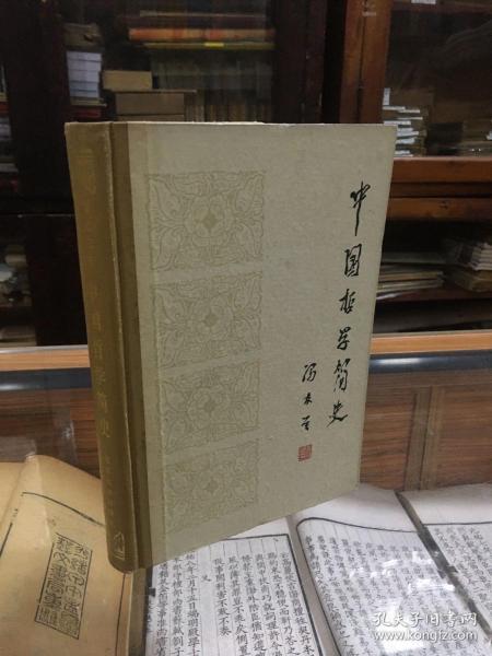 中国哲学简史  冯友兰  著  涂又光  译 （32开   精装  1985年1版1印 一版一印  ）