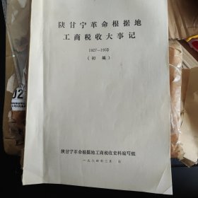 陕甘宁革命根据地工商税收大事记1927—1950（初稿）