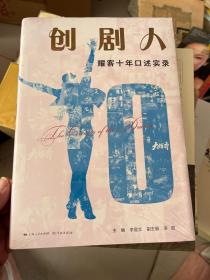 创剧人——耀客十年口述实录