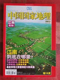 中国国家地理 2007年3月 江南专辑