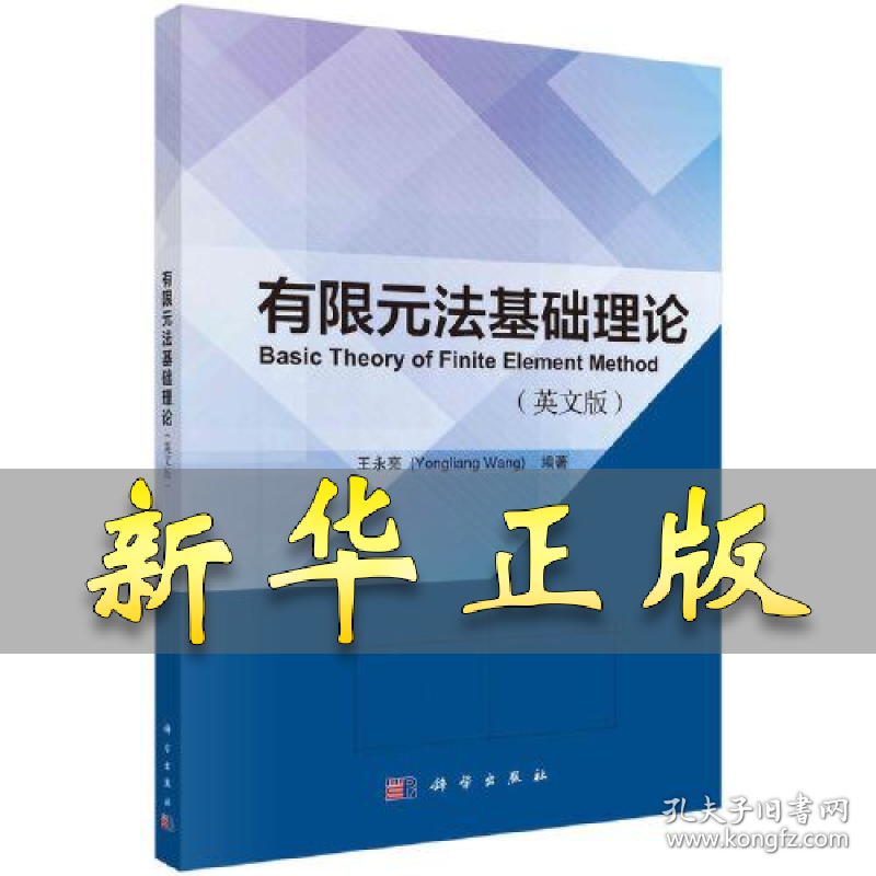 有限元法基础理论(英文版) 王永亮 9787030752918 科学出版社