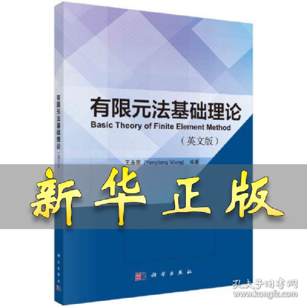有限元法基础理论(英文版) 王永亮 9787030752918 科学出版社
