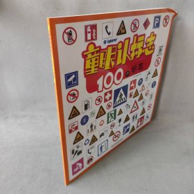 【未翻阅】童眼认标志(100个标志)