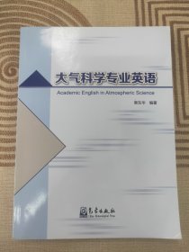 大气科学专业英语