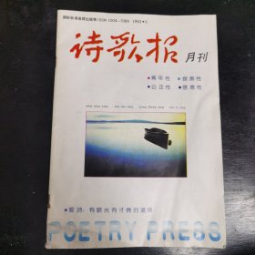 93年诗歌报月刊