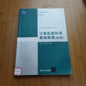 计算机图形学基础教程（第2版）/普通高等教育“十一五”国家级规划教材·2011年度普通高等教育精品教材