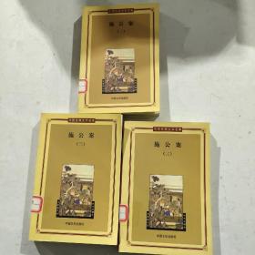 施公案1－3册——中国古典文学名著