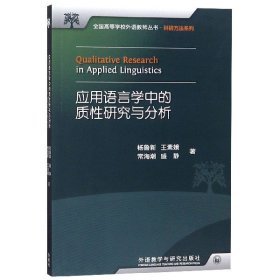 应用语言学中的质性研究与分析/科研方法系列/全国高等学校外语教师丛书 9787513524612