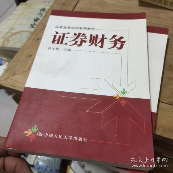 证券业务培训系列教材：证券财务