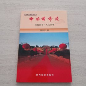 中国黄帝陵 地貌新考、人文景观