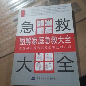 图解家庭急救大全